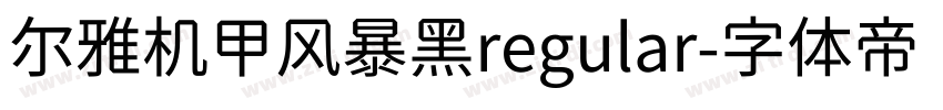 尔雅机甲风暴黑regular字体转换
