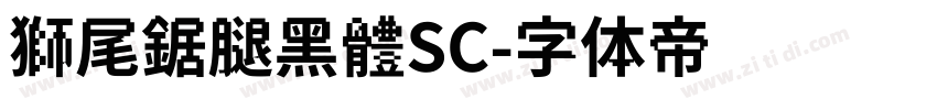 獅尾鋸腿黑體SC字体转换