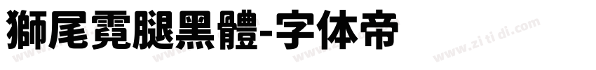 獅尾霓腿黑體字体转换