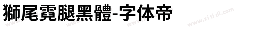 獅尾霓腿黑體字体转换