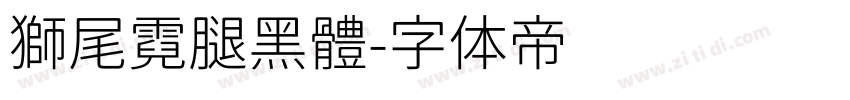 獅尾霓腿黑體字体转换