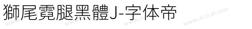 獅尾霓腿黑體J字体转换