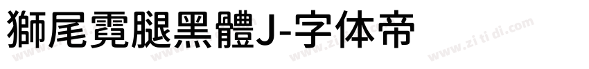 獅尾霓腿黑體J字体转换