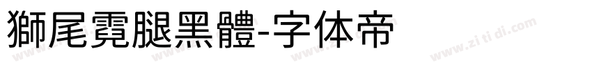 獅尾霓腿黑體字体转换