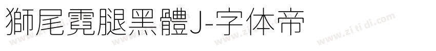 獅尾霓腿黑體J字体转换