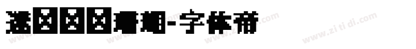迷你简细珊瑚字体转换