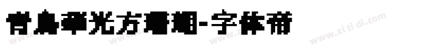 青鳥華光方珊瑚字体转换