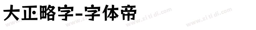 大正略字字体转换