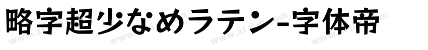 略字超少なめラテン字体转换