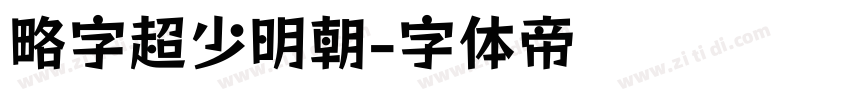 略字超少明朝字体转换
