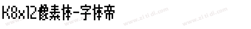 K8x12像素体字体转换