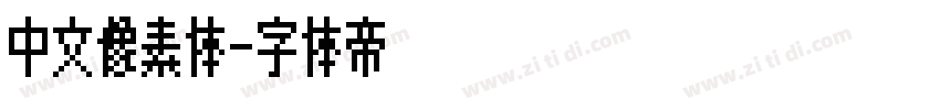 中文像素体字体转换
