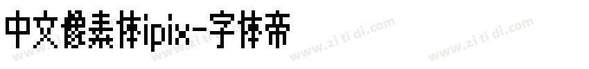中文像素体ipix字体转换