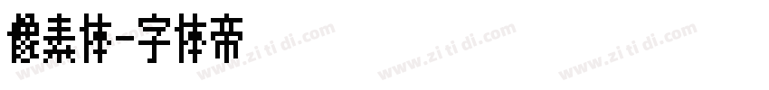像素体字体转换