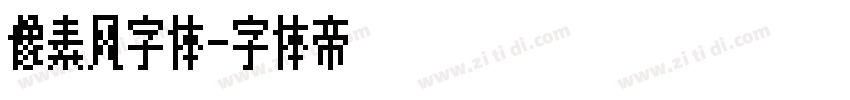 像素风字体字体转换