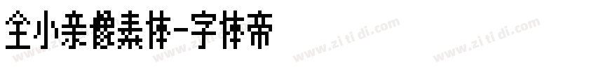 全小亲像素体字体转换
