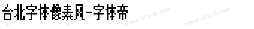 台北字体像素风字体转换