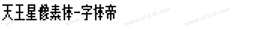 天王星像素体字体转换