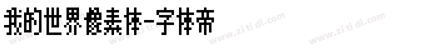 我的世界像素体字体转换