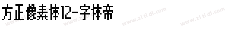 方正像素体12字体转换