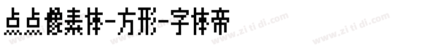点点像素体-方形字体转换