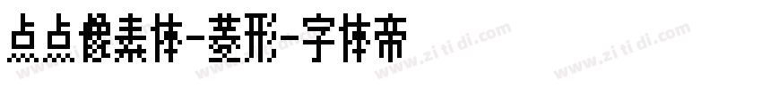 点点像素体-菱形字体转换