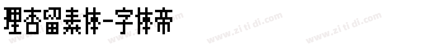 理杏留素体字体转换