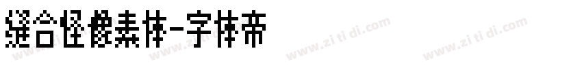 缝合怪像素体字体转换