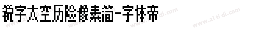 锐字太空历险像素简字体转换