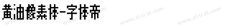 黄油像素体字体转换