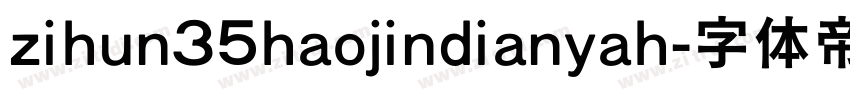 zihun35haojindianyah字体转换