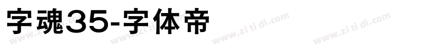 字魂35字体转换