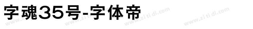 字魂35号字体转换