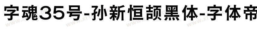 字魂35号-孙新恒颉黑体字体转换
