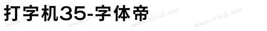 打字机35字体转换