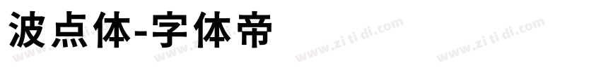 波点体字体转换