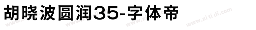 胡晓波圆润35字体转换