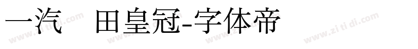 一汽丰田皇冠字体转换