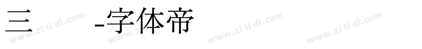三极丰字体转换