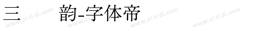 三极丰韵字体转换