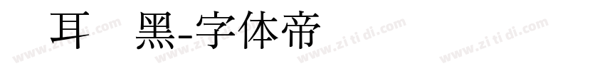 苍耳丰黑字体转换
