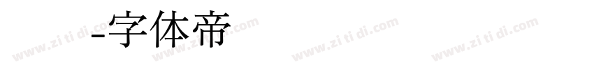 顺丰字体转换