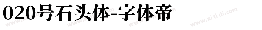 020号石头体字体转换