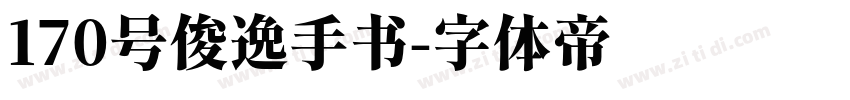 170号俊逸手书字体转换