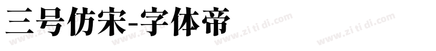 三号仿宋字体转换
