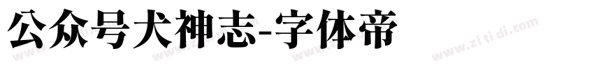 公众号犬神志字体转换