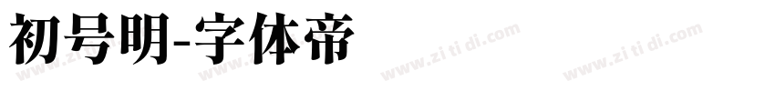 初号明字体转换