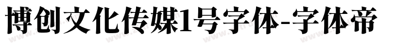 博创文化传媒1号字体字体转换
