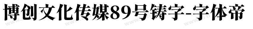 博创文化传媒89号铸字字体转换