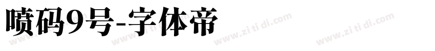 喷码9号字体转换